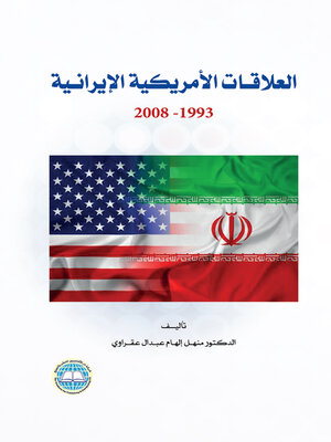 cover image of العلاقات الأمريكية الإيرانية 1993 - 2008